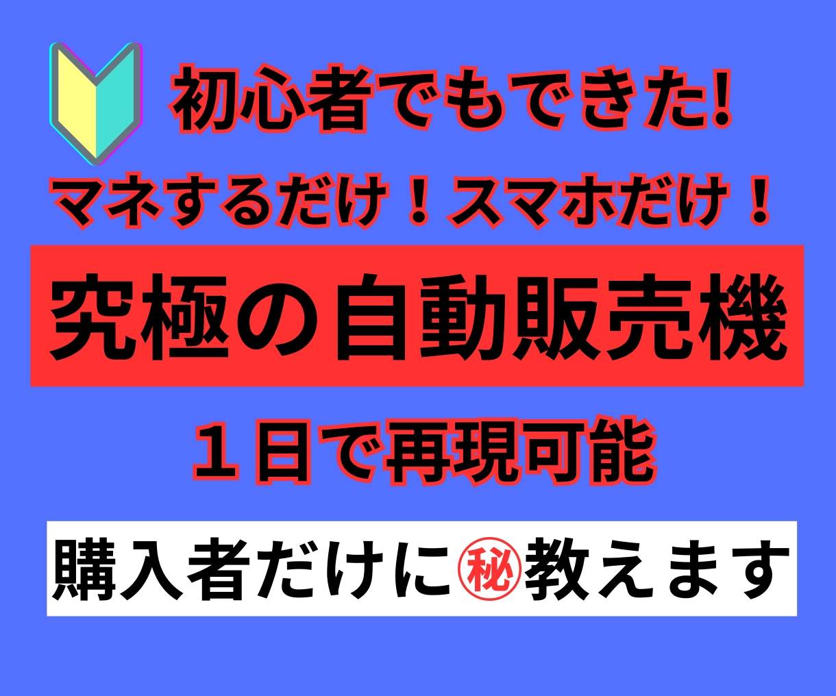初心者0K！コピペでカンタン！後は半自動化できます スマホで３ステップで１日で再現できる前代未聞の副収入の作り方 イメージ1