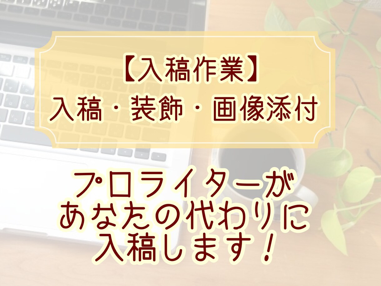 プロライターがあなたの代わりに入稿します 【入稿作業】入稿・装飾・画像添付 イメージ1