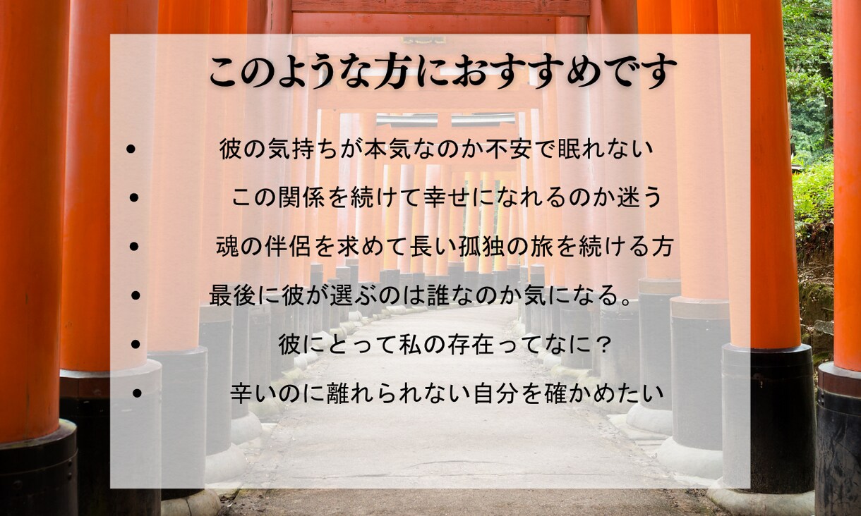 複雑な恋の行方◆あの人の本音と迎える未来を視ます 今の関係がどうなるのか、苦しいほど気になるあなたへ。 イメージ2