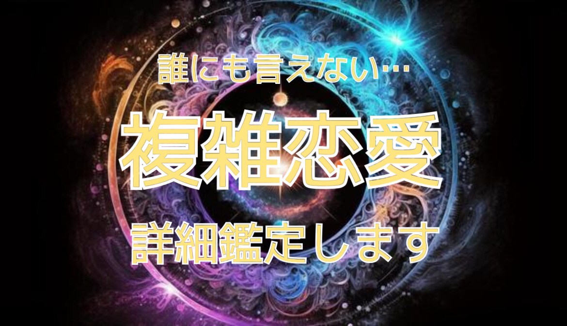 誰にも言えない…複雑恋愛、詳細鑑定します 複雑恋愛…誰にも相談できないそのお悩みをタロットで占います。 イメージ1