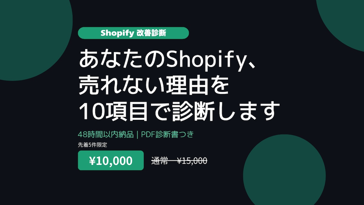 Shopifyの売れない原因を10項目で診断します 広告費をかけても売れない方へ｜48時間PDF診断 イメージ1
