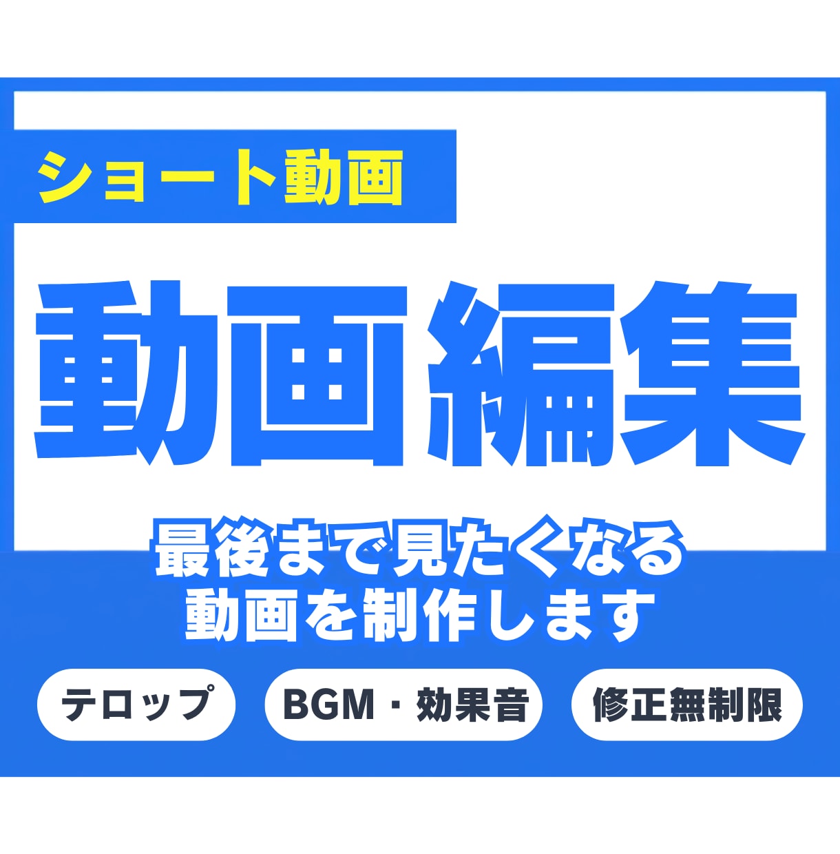 魅力が伝わるショート動画を編集します SNS運用の視点で伝わる動画制作します イメージ1