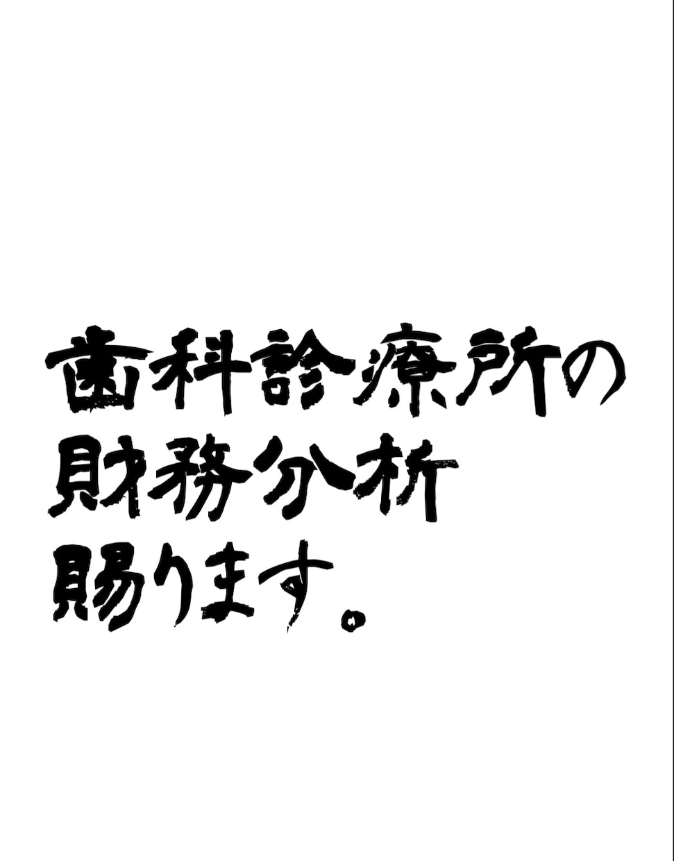 本物の公認会計士による歯医者さんの節税対策承ります 本物の公認会計士による歯科診療所の節税対策、いかがでしょうか イメージ4