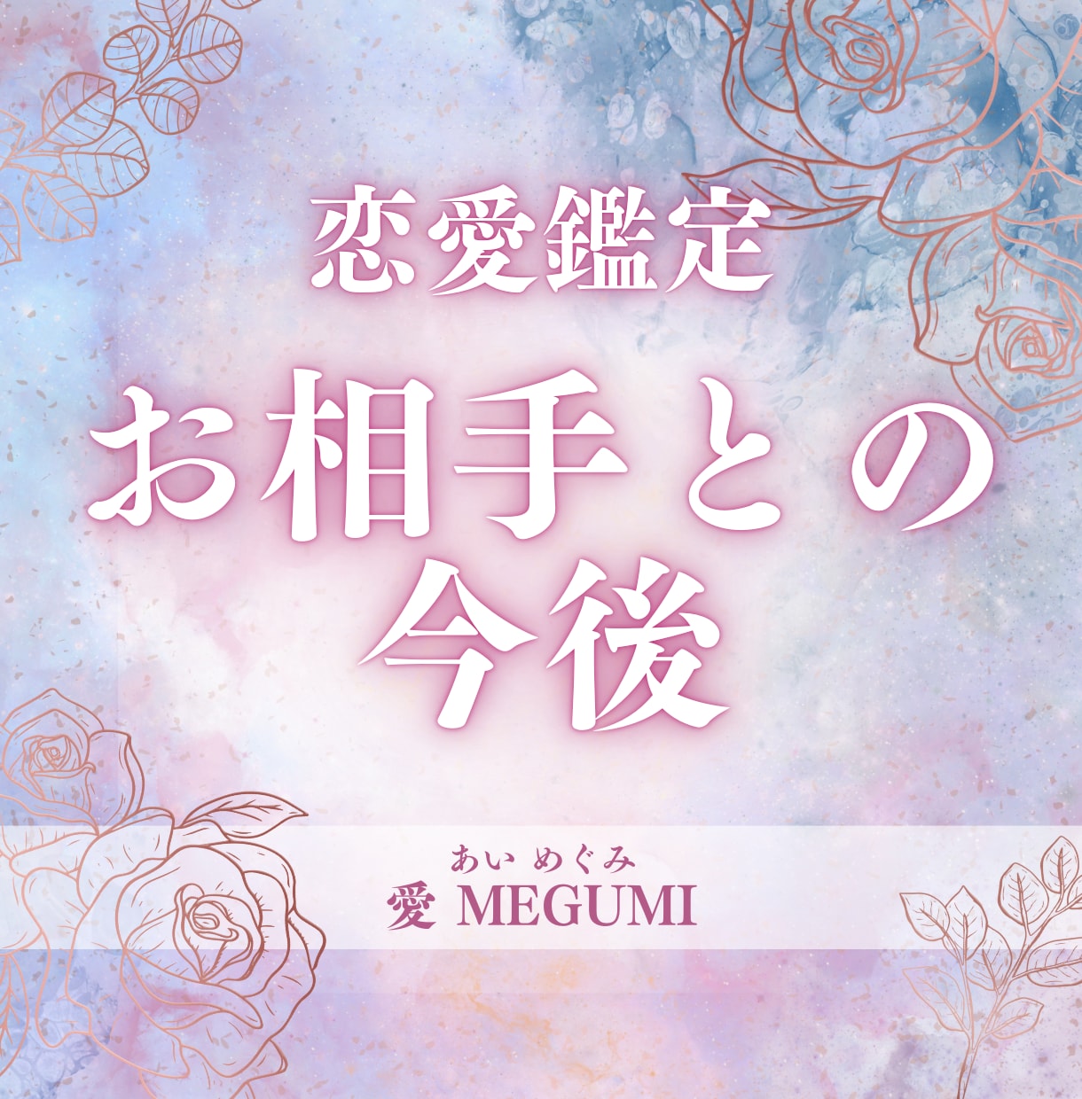 あの人との今後を占います 同性同士の鑑定もOK!片思い、交際中、不倫関係などもOK イメージ1