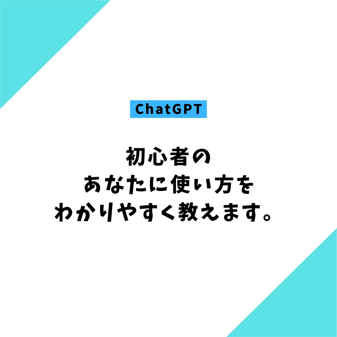 初心者のあなたにChatGPTの使い方教えます chatGPTの良さを知ってもらうだけで未来が広がります！ イメージ1