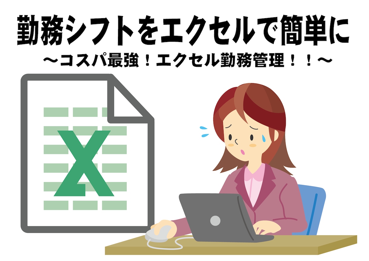 勤務表作りの手間と時間管理を解決します シンプル！使いやすく！エクセルのテンプレートを作ります！ イメージ1