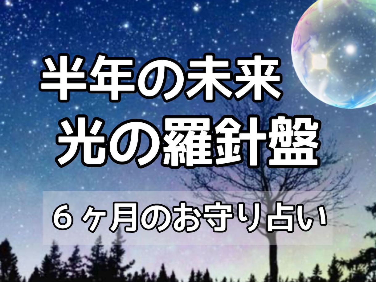 半年後のあなたの変化を丁寧にみます 迷いの中でも、次の変化や希望が見える鑑定 イメージ1