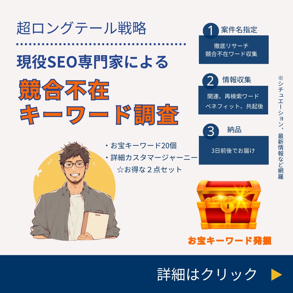 SEOお宝キーワード発掘します 超ロングテールキーワードと詳細カスタマージャーニー イメージ1