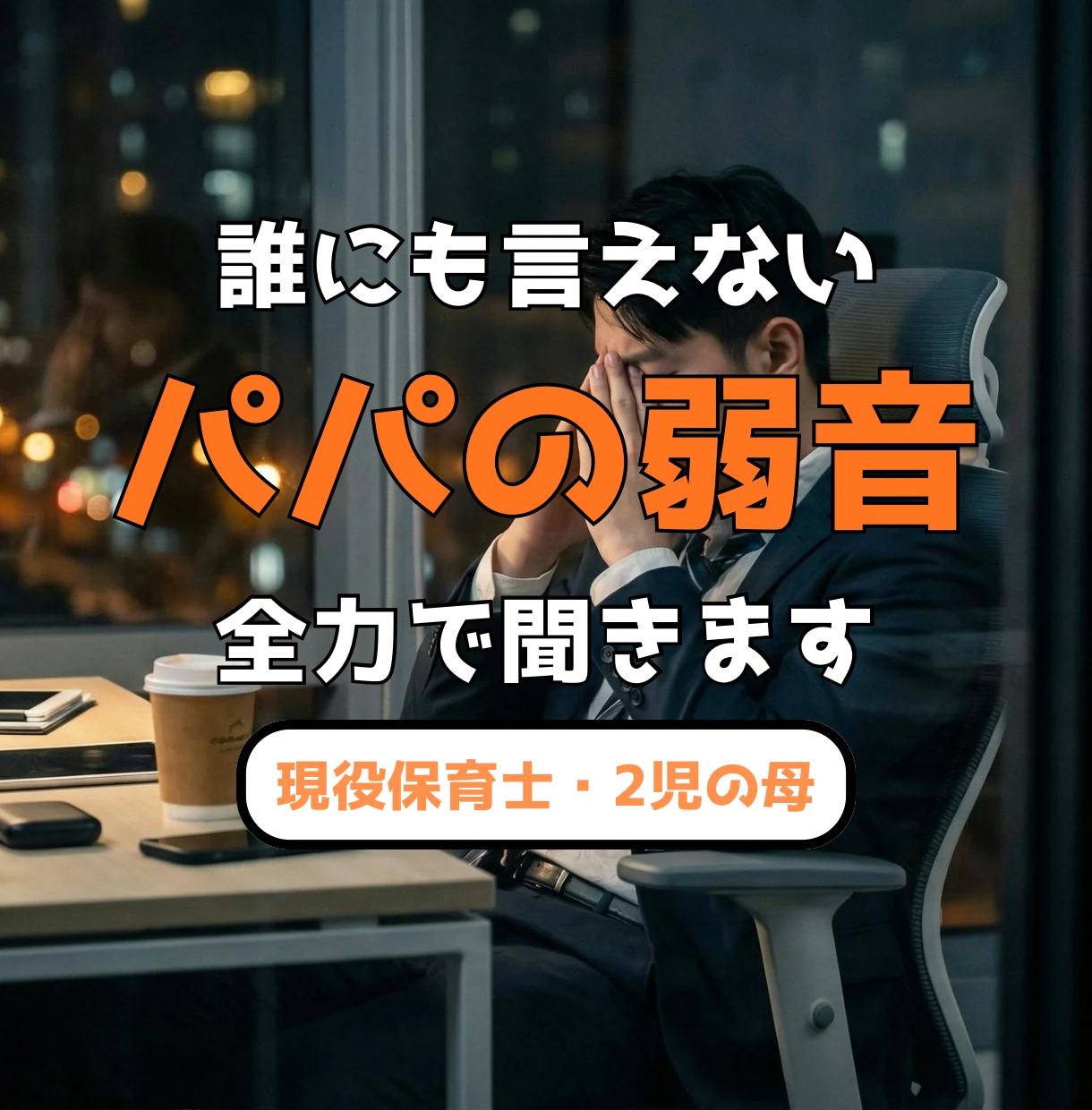 誰にも言えないパパの弱音、保育士ママが聞きます 家でも外でも頑張るパパ。溜まった本音をここで吐き出しませんか イメージ1
