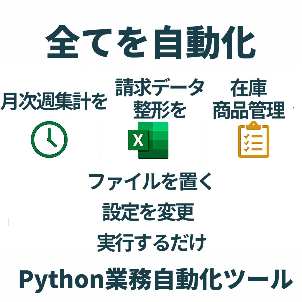 CSV・Excel業務を丸ごと自動化します 月次・請求・集計業務を一括自動化 イメージ4