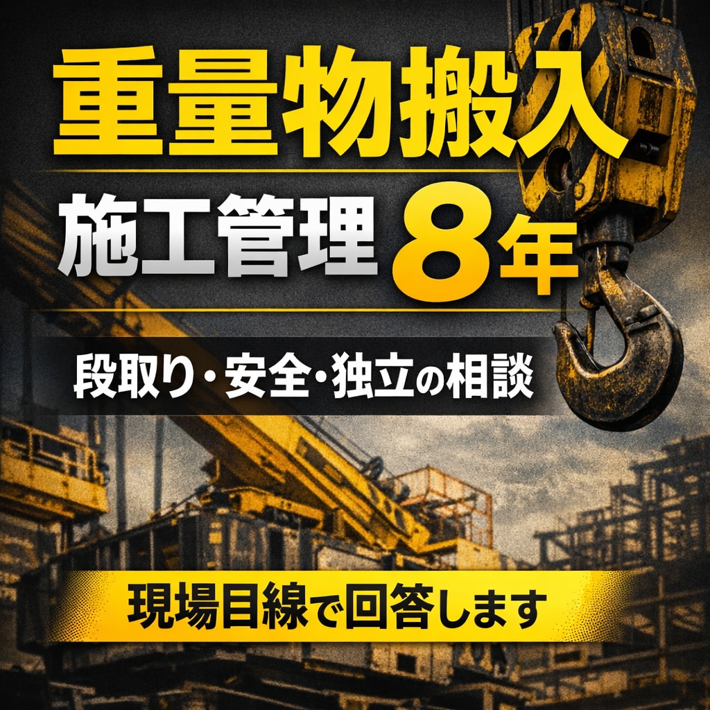 重量物搬入の施工管理8年が解説します **机上の空論じゃない“現実的な答え”**を出せます。 イメージ1