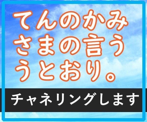 引きこもりの私がチャネリングして寄り添います 軽い気持ちで、あなたの神様に悩みの解決法をきいてみませんか? イメージ5