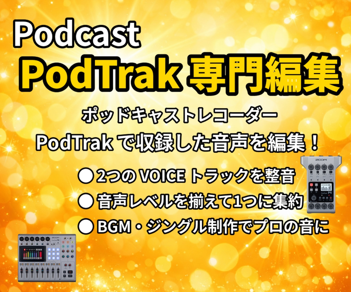 ズーム ポッドキャスト レコーダーの音声編集します PodTrak P4やP8で収録したトラック分けを１つに集約 イメージ1