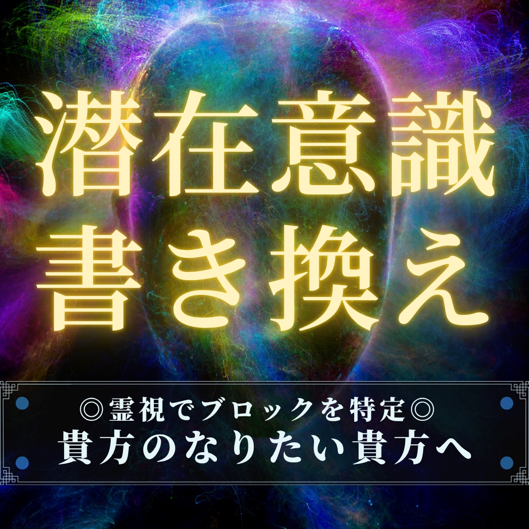 潜在意識書き換え☆自己肯定感と現実を変えます メンタルブロック解除・自己肯定感・引き寄せ。霊視で根本から イメージ1
