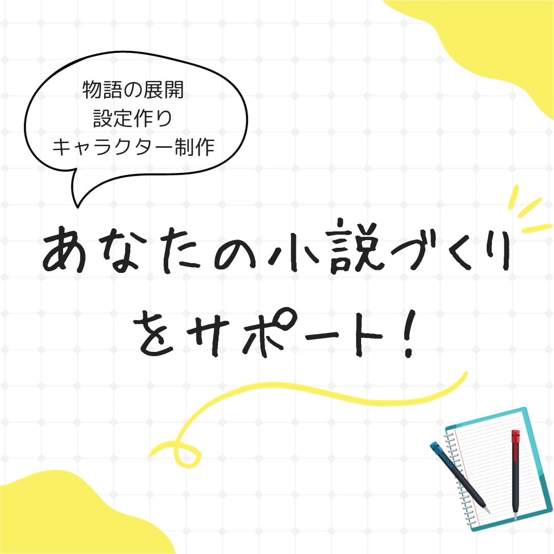 小説創作相談｜書けなくなった小説の相談、聞きます 迷って止まった物語を一緒に進めましょう！ イメージ1