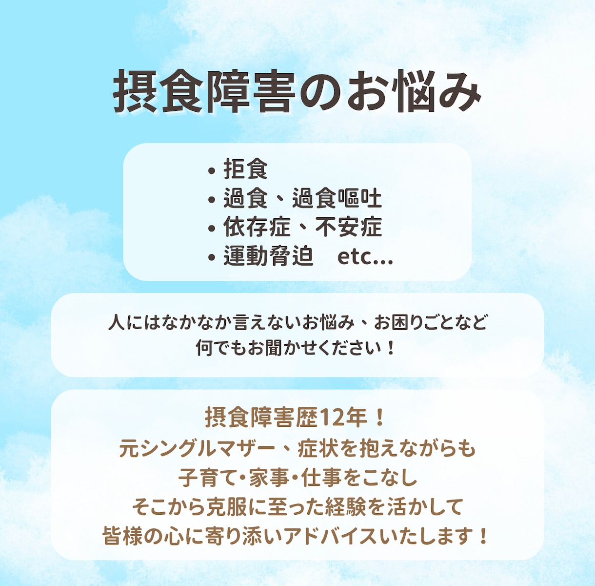 摂食障害全般のお悩みや不安事のお話に乗ります 摂食障害相談実績100人超の元シンママの相談室 イメージ2