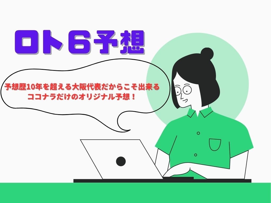 次回の宝くじ☆ロト６を予想します 3つのオリジナルの予想法を用いて