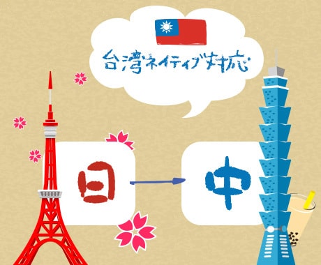 日本語→中国語(繁体字or簡体字) 翻訳致します 台湾ネイティブ対応!!中国語が必要な時、力になります! イメージ1