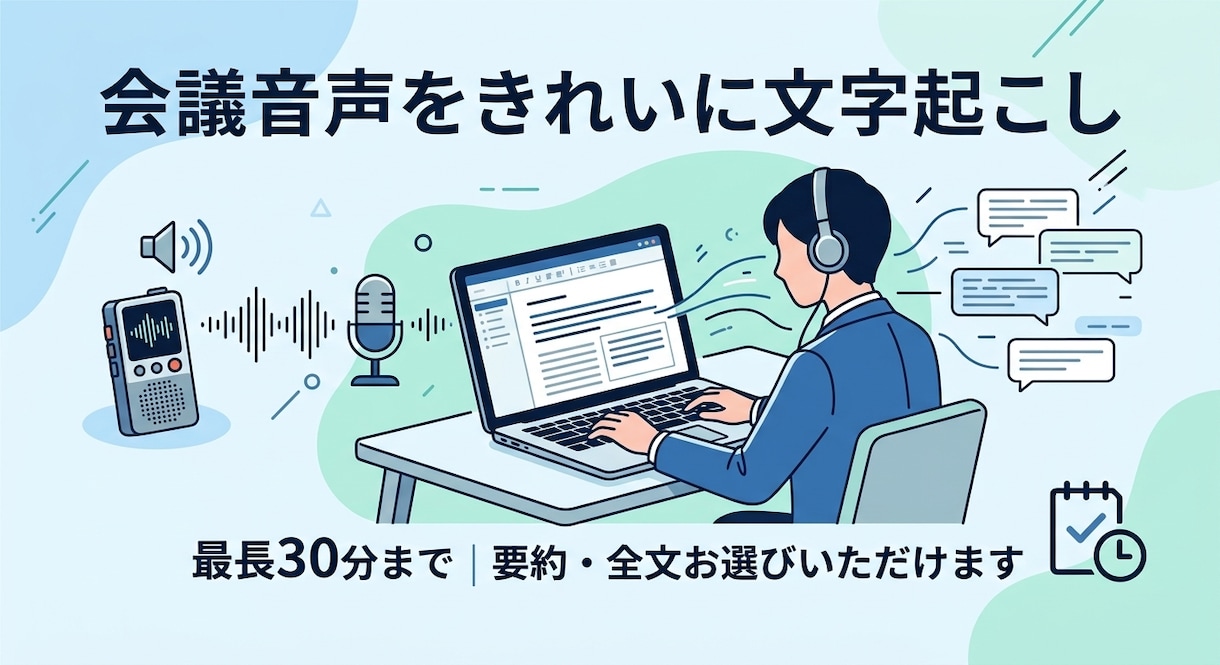 1〜30分までの音声の文字起こしします 1500円で依頼OK 不安・心配がある方も！綺麗に仕上げます イメージ1