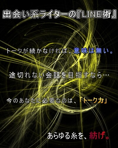 LINEでの途切れないトーク術を伝授します 気になる相手と良好な関係を築く方法 イメージ1