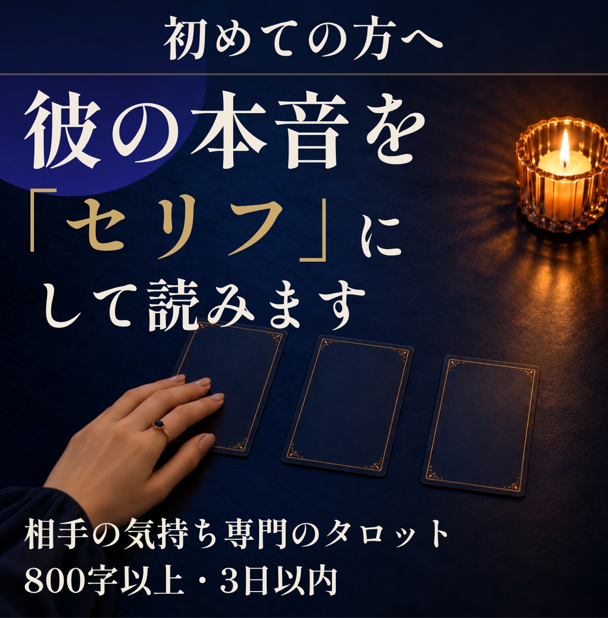 質問1つ｜彼の本音をセリフにしてお届けします 占いがはじめての方へ。まず1つだけ聞いてください。 イメージ1