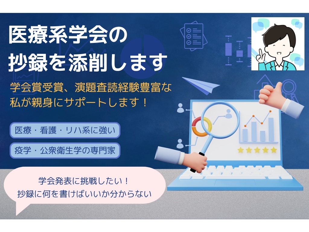 医療系学会の抄録を添削・ブラッシュアップします 学会賞受賞、演題査読経験のある私が親身にサポートします！ イメージ1