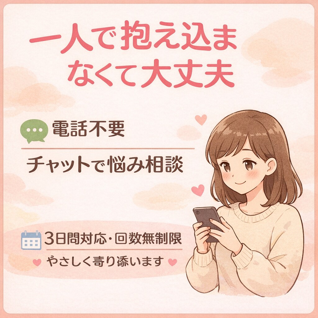 電話が苦手な方、チャットでお話聞きます 電話が苦手なあなたのためのチャット相談サービス イメージ1
