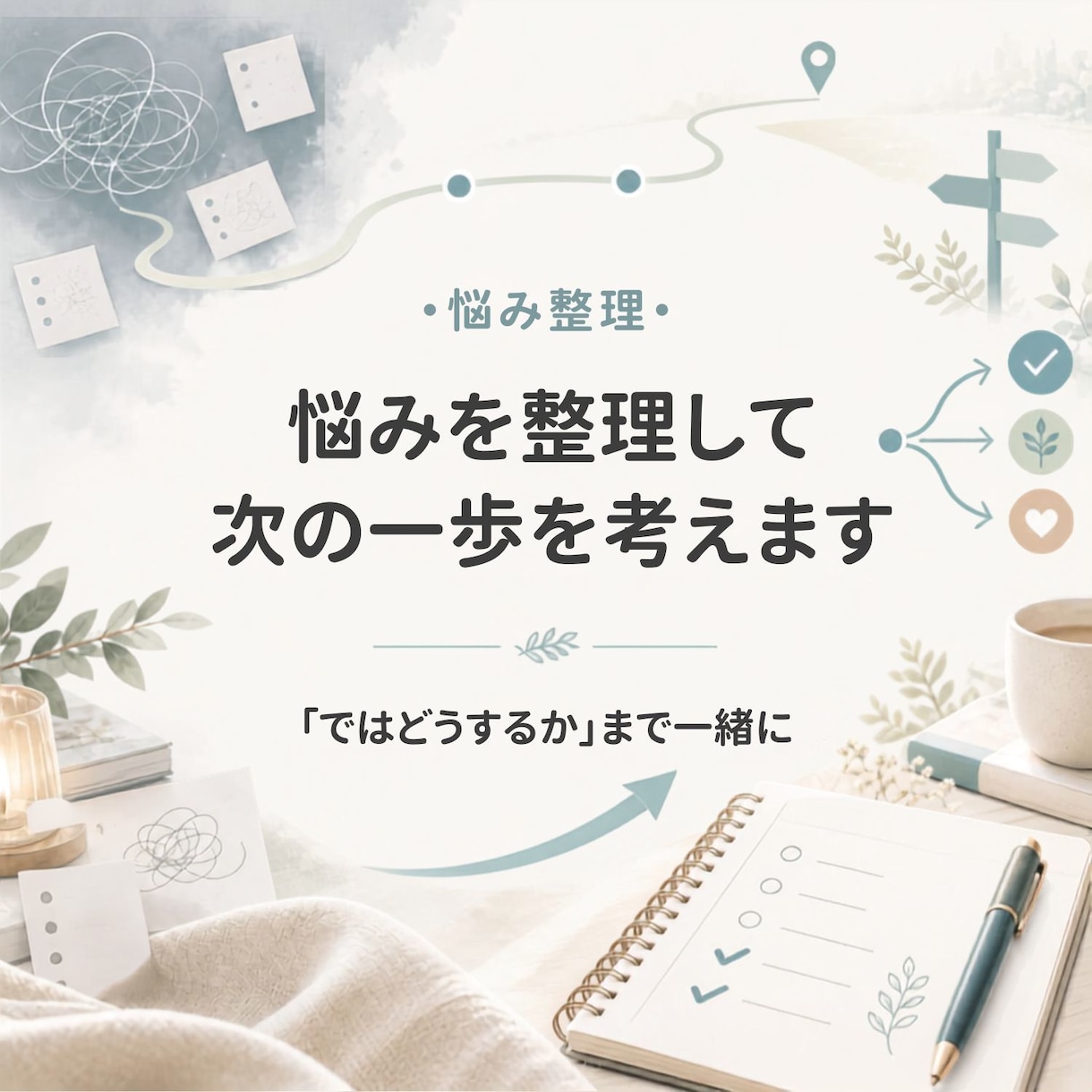 悩みを整理し次の一歩まで一緒に考えます 気持ち・事実・選択肢を整理し「ではどうするか」まで考えます イメージ1