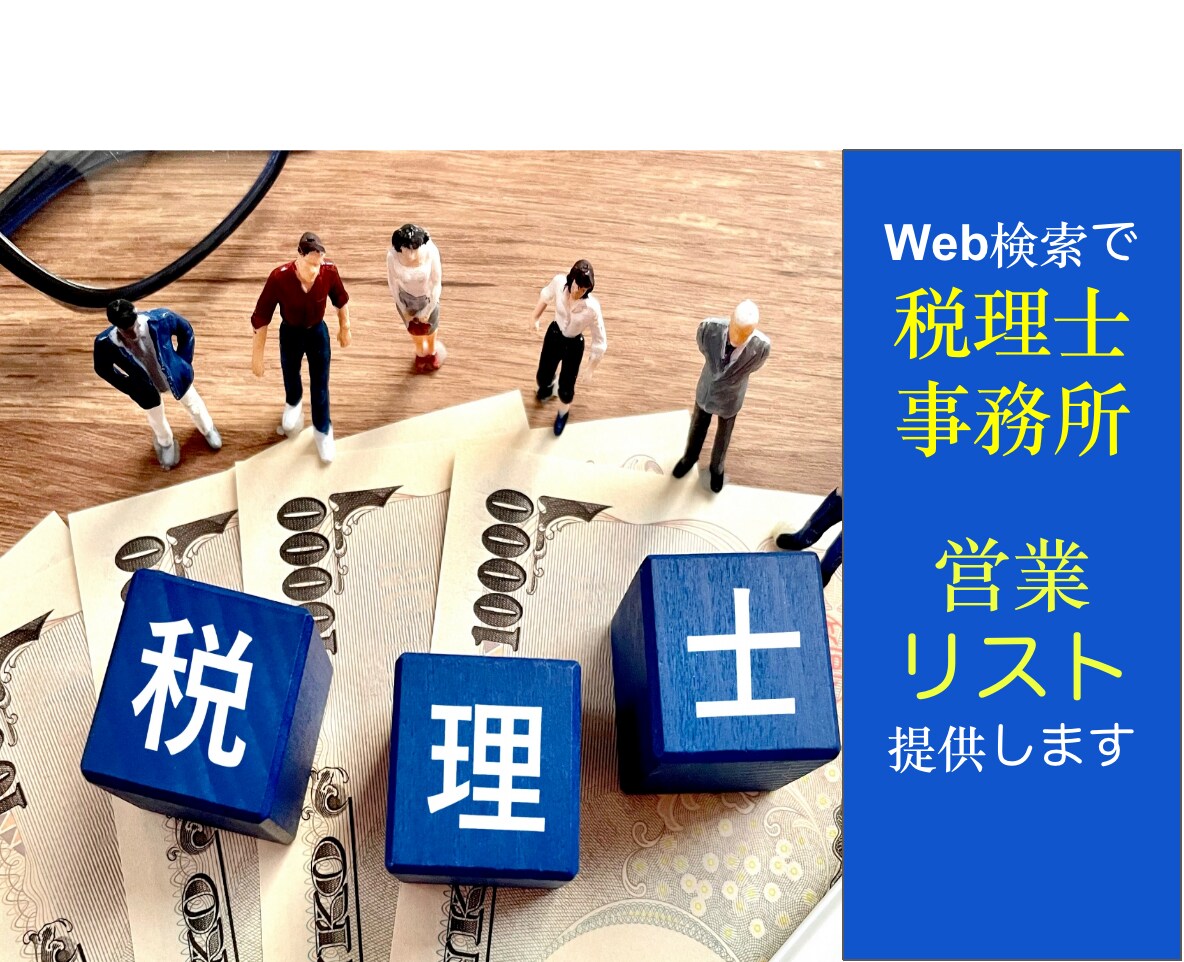 6円/件格安 税理士事務所の営業リスト提供ます お問い合わせ営業の方へ。即納可。 イメージ1