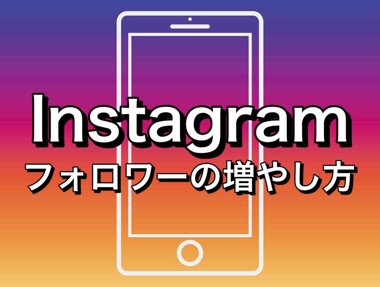 Instagramフォロワー11000人増やします instagramのフォロワーを増やします イメージ1