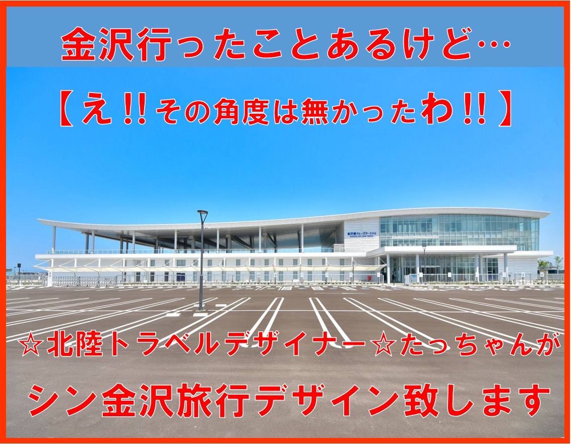 あなただけのシン・金沢旅行をデザイン致します 金沢行ったことある…え‼︎その場所は行ったことないをデザイン イメージ1