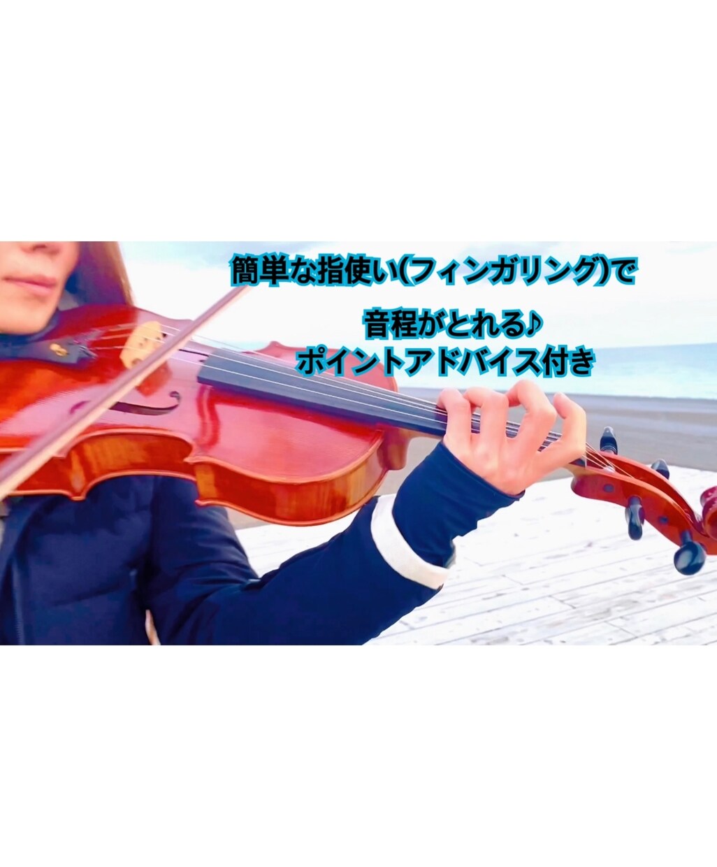 バイオリン、ビオラの簡単な指使い教えます 弾いてみたい曲の指使いに悩んでいる方をサポートします♪ イメージ1