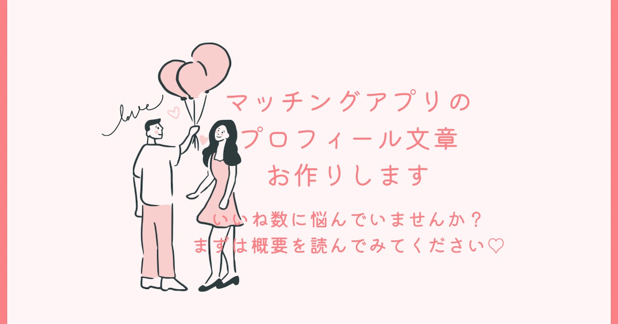 マッチングアプリのプロフィール文章をお作りします あなたの魅力が「いい感じ｣に伝わる文章をお作りします！ イメージ1