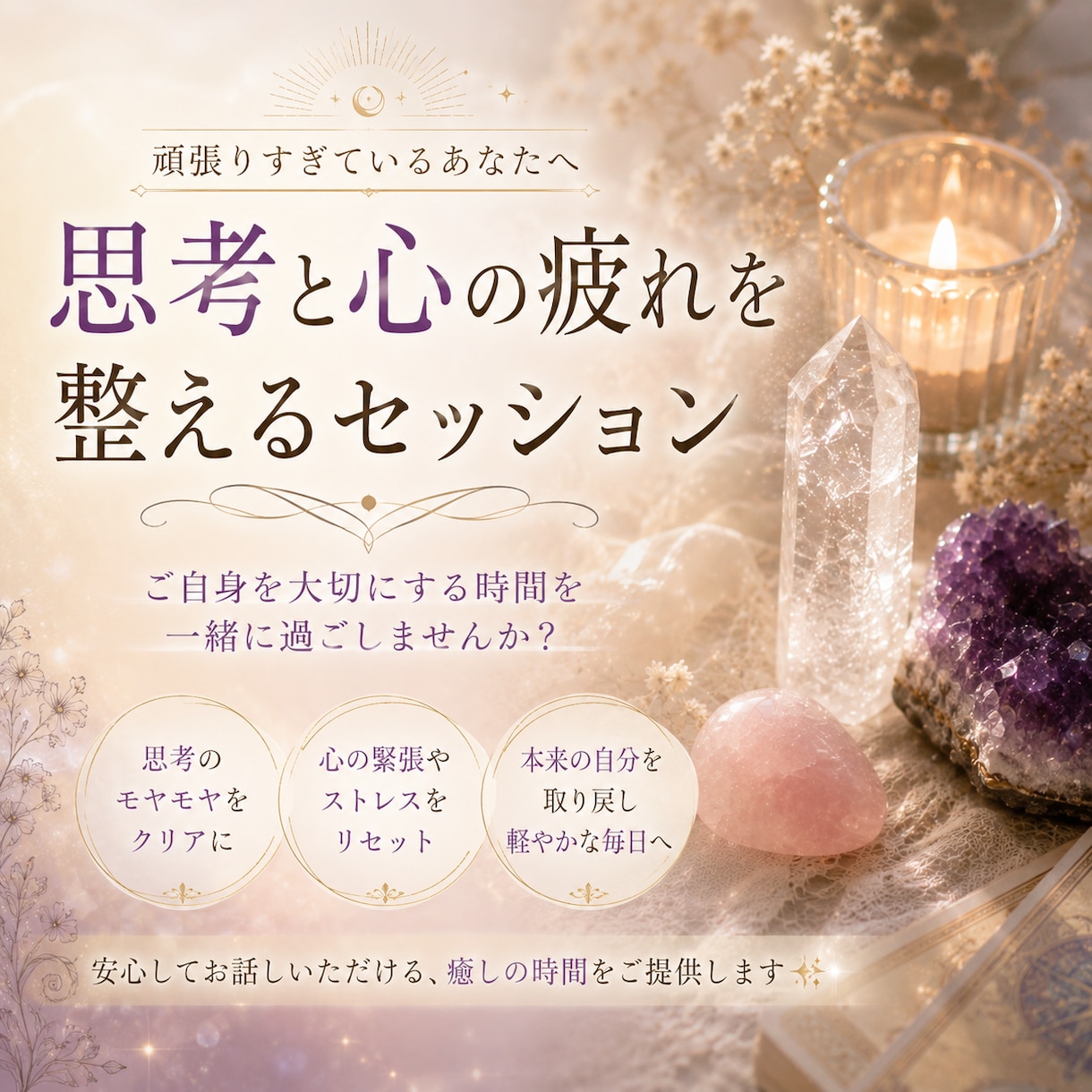 思考と心の疲れを整えるセッションします 思考の緊張をゆるめ、内側の静けさを見つめる時間です イメージ1