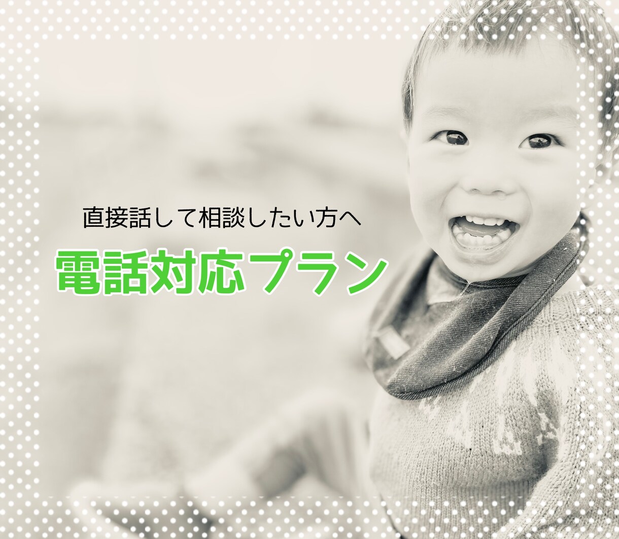 親権•離婚のトラブル聞きます メッセージではなく電話で話を聞きたい！と、いう方はこちらから イメージ1