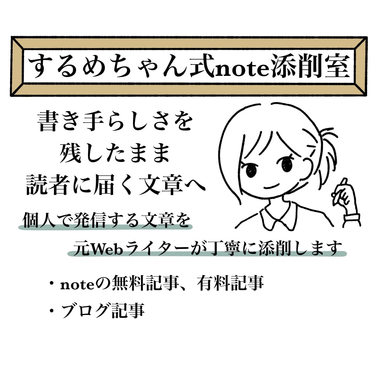 note・ブログ記事を元Webライターが添削します 書き手らしい言葉を残し、初めて読む人にも伝わる文章へ イメージ1