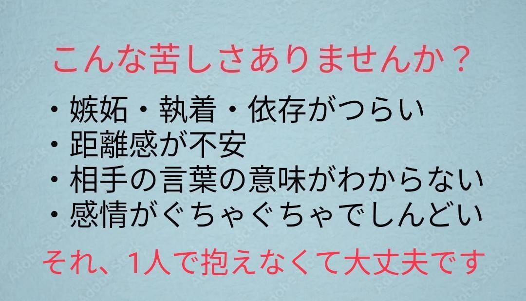 恋愛の不安・執着・嫉妬・距離感の感情を整理します 頭ではわかってるのに苦しい恋、言語化して軽くします イメージ2