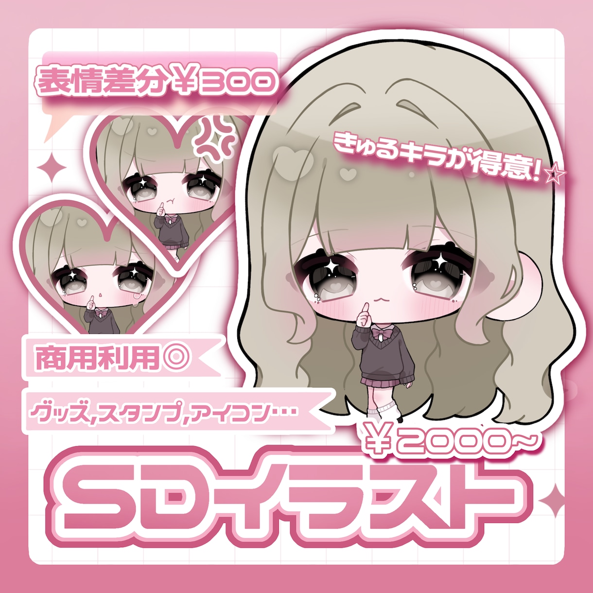 SD•デフォルメイラスト描きます きらきら可愛いミニキャライラスト♡グッズやスタンプに◎ イメージ1