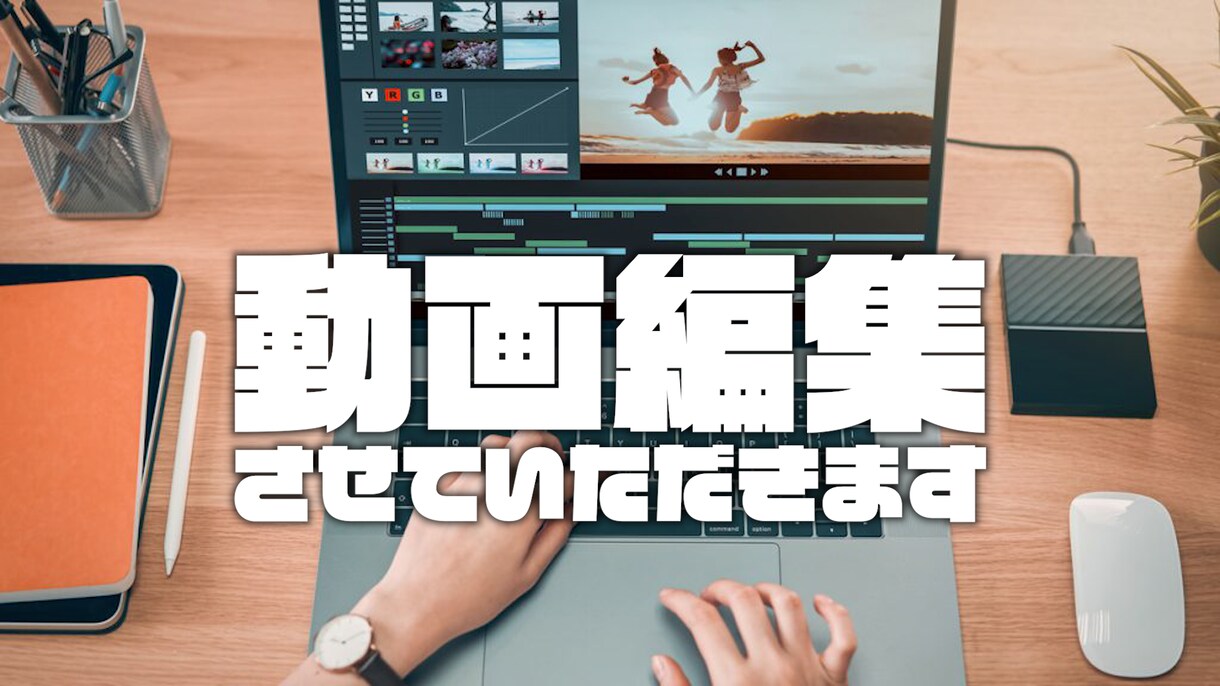 業界最安値！YouTubeの動画編集をいたします 【実績多数】10年以上の動画編集スキルがあります！ イメージ1