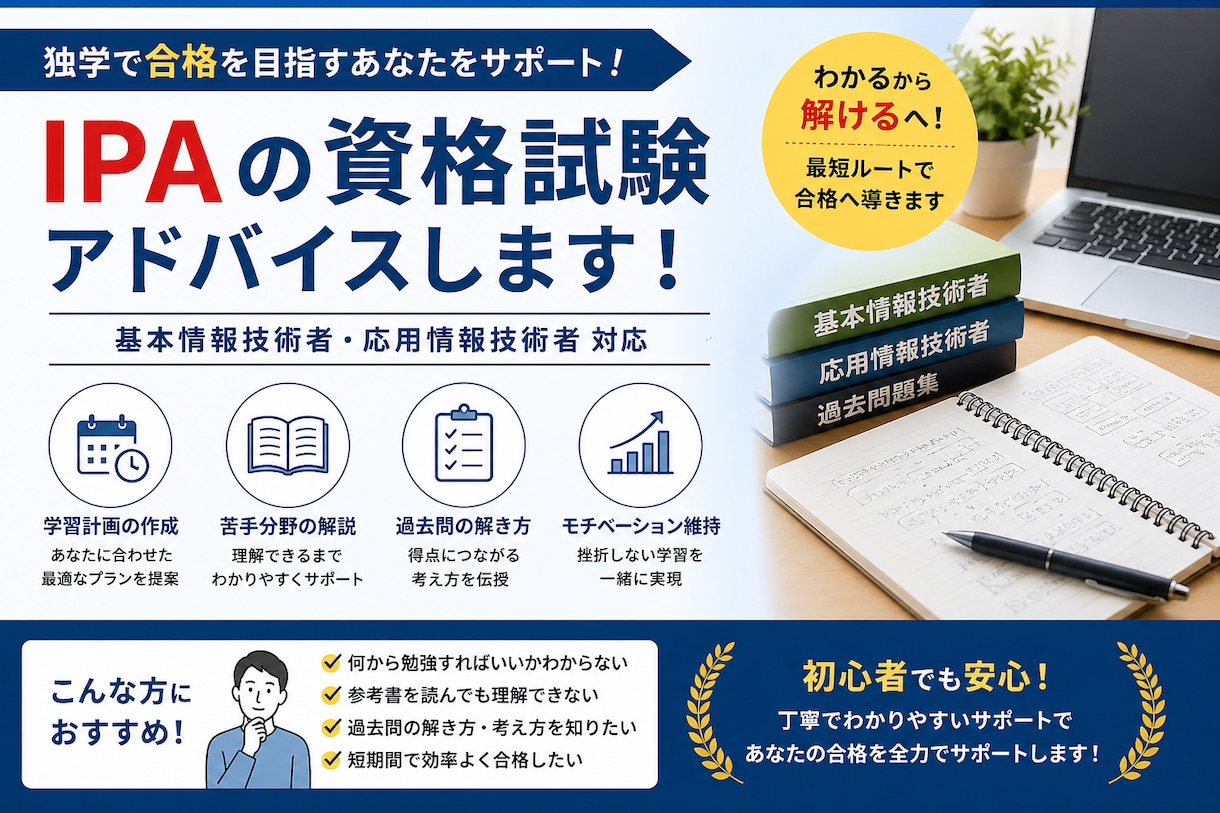 IPAの資格勉強方法を教えます IPAの資格試験多数取得のエンジニアがアドバイス イメージ1
