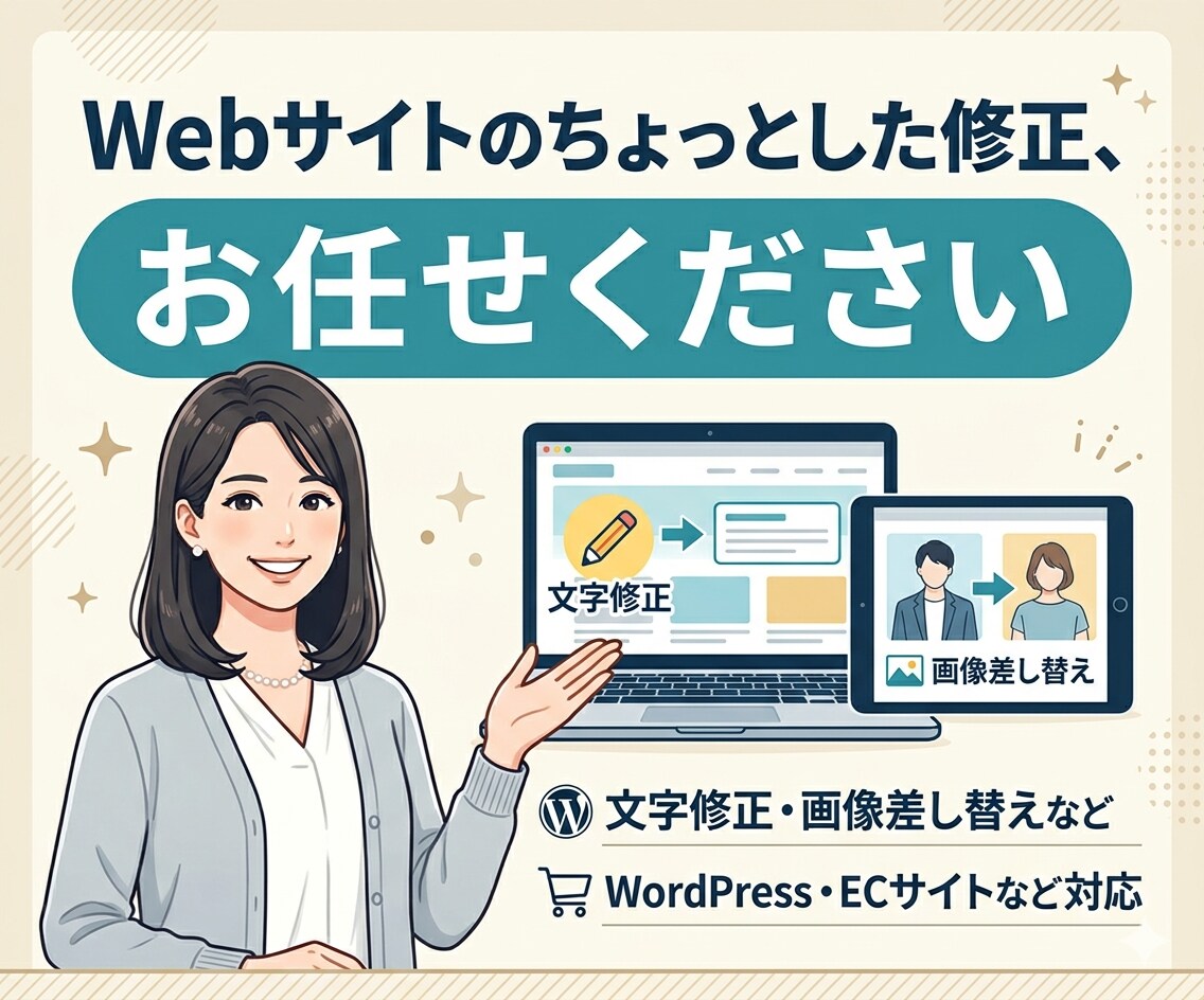 Webサイトの文字修正や画像差替、柔軟に対応します WordPressやEC等各種サイトの小さなお困りをお手伝い イメージ1