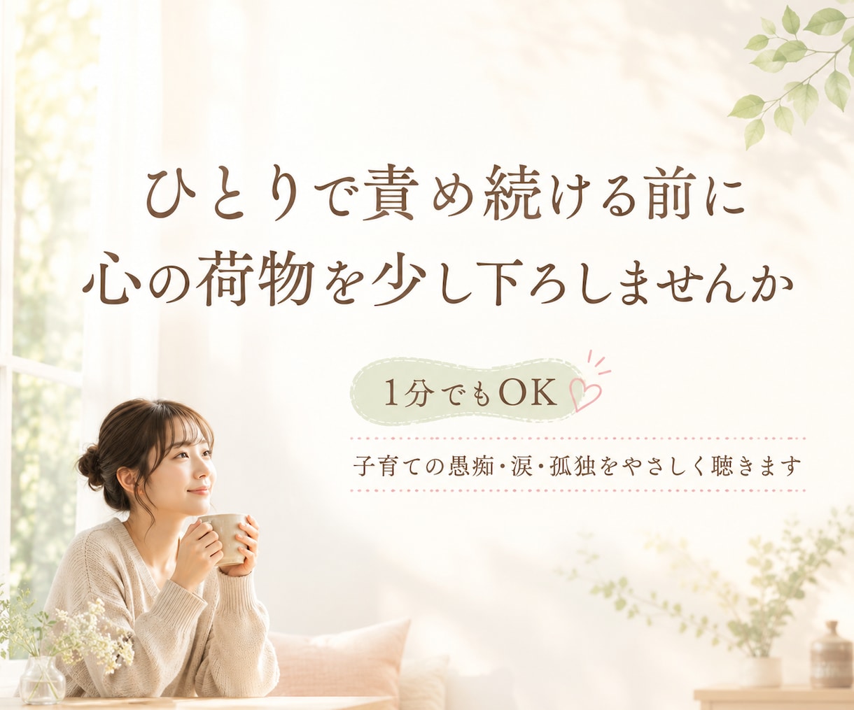 子どもに怒鳴って自己嫌悪、１分～責めずお聴きします 怒鳴る・叩く・後悔・涙…誰にも言えない子育ての本音も秘密厳守 イメージ10