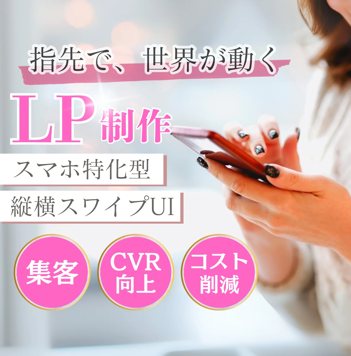 今、【 話題 】縦横スワイプページを制作します スマホ時代にぴったりの“動く”ページで、魅力を伝えませんか？ イメージ1
