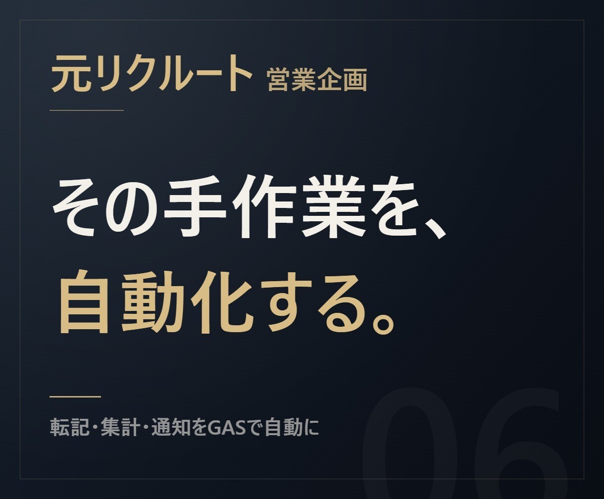 元リクルート【上書きしない】Excel自動化します 転記・集計・通知を自動化。既存データは壊しません イメージ1