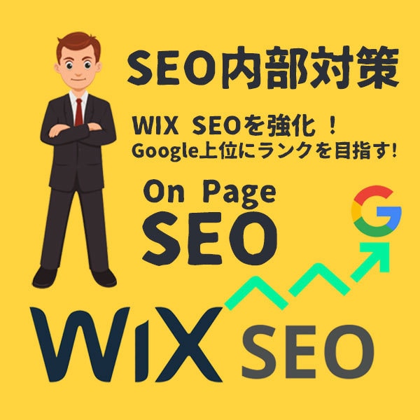 SEO内部対策でWixサイトを完全強化します 内部SEO対策で検索順位UP！検索結果で上位表示を実現。 イメージ2