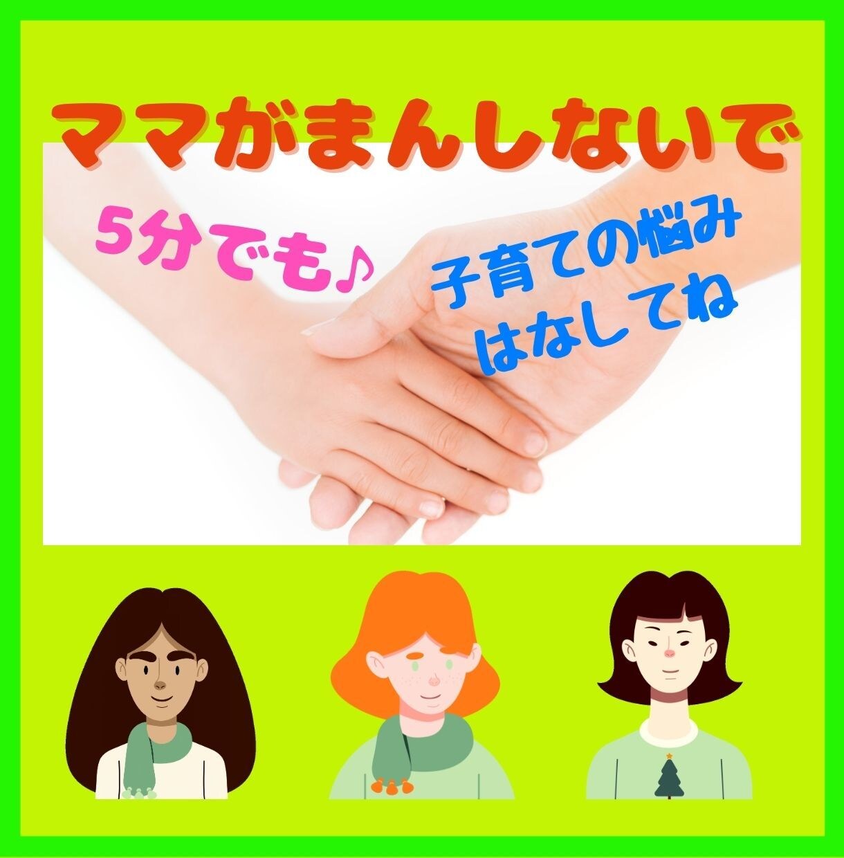 まま子育て一人で悩まないで！お話し聞きます 我が子が心配、イライラ、怒ってしまう!　どうしたらいいの？ イメージ1