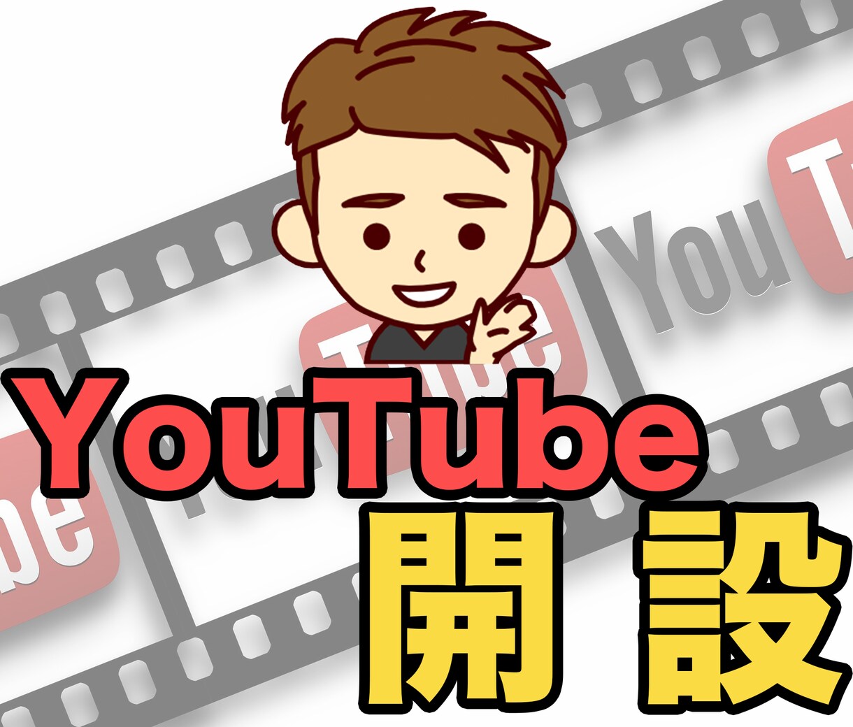 YouTube始めたい方お手伝いします アカウントの作成と初期設定、タグ設定などをいたします イメージ1