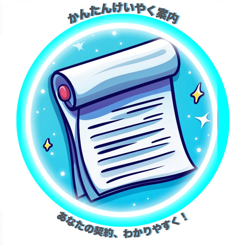 その規約、本当に理解してますか？整理します なんとなく同意してる規約、危ないかもしれません イメージ1