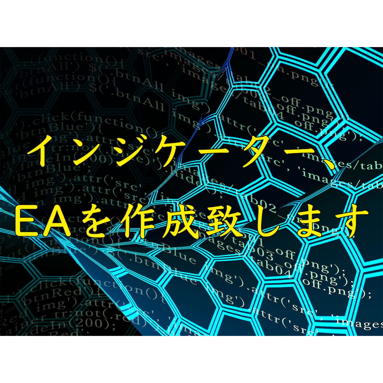 インジケーターやEAを作成致します あなたのお求めのオリジナルツールを作成します イメージ1