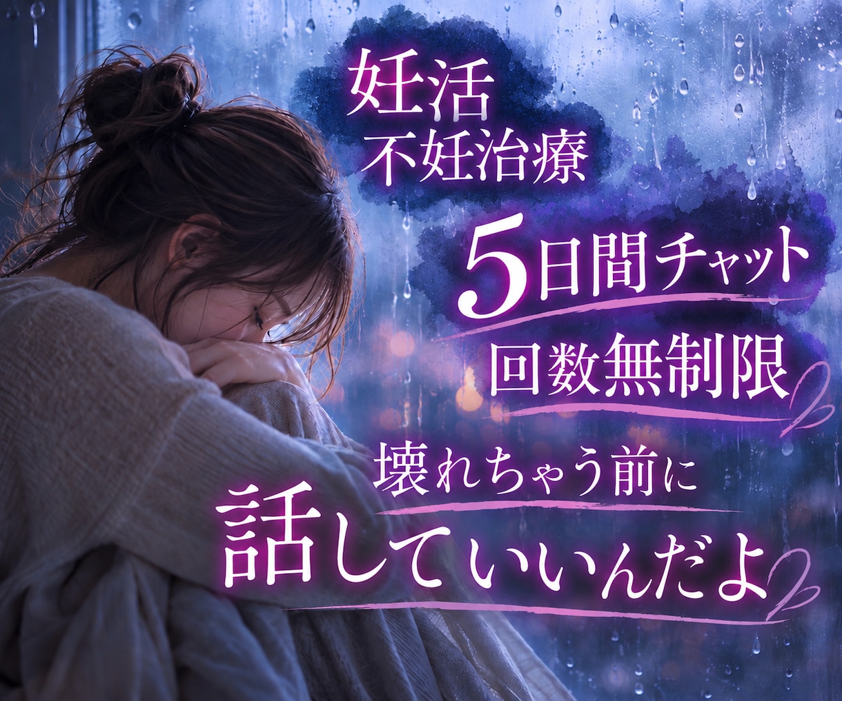 妊活の辛さ、同じ経験をした私だからこそ寄り添えます 妊活の不安も焦りも、ありのまま話せる場所 イメージ1